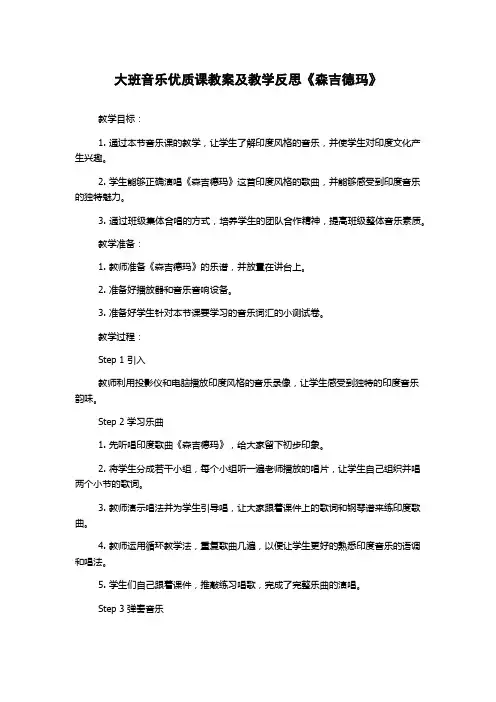 大班音乐优质课教案及教学反思《森吉德玛》