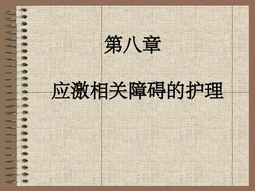 应激障碍的护理ppt课件