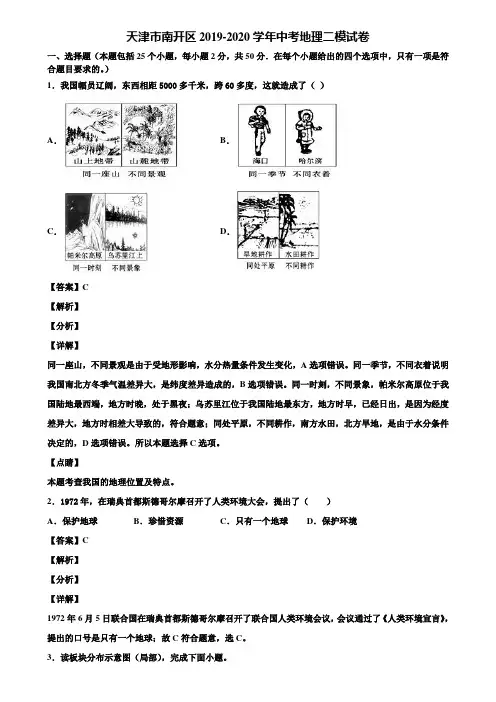 天津市南开区2019-2020学年中考地理二模试卷含解析