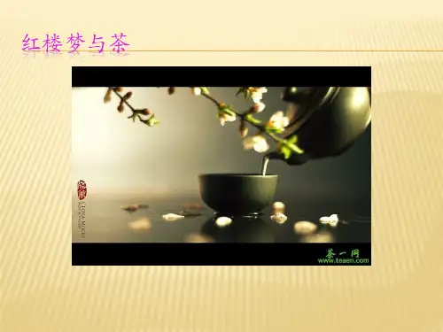 红楼梦中的茶文化