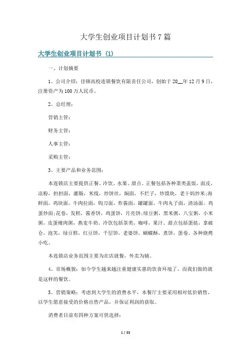 大学生创业项目计划书7篇