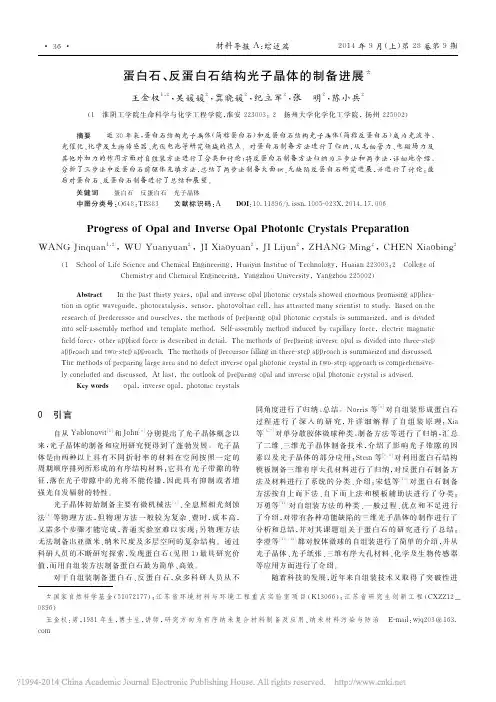 蛋白石_反蛋白石结构光子晶体的制备进展