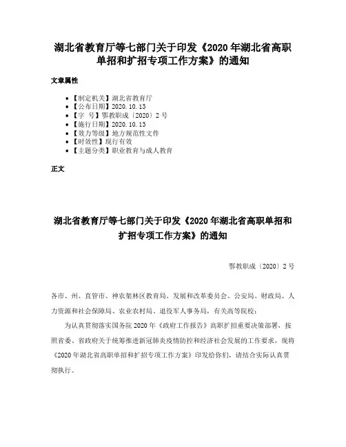 湖北省教育厅等七部门关于印发《2020年湖北省高职单招和扩招专项工作方案》的通知