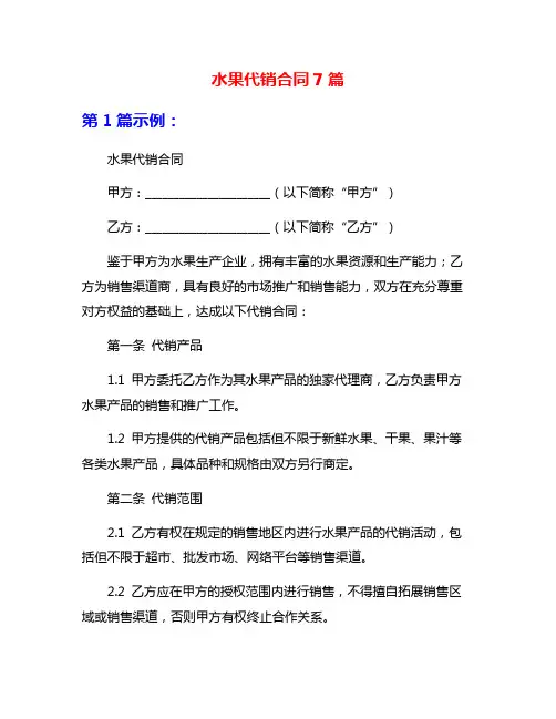水果代销合同7篇