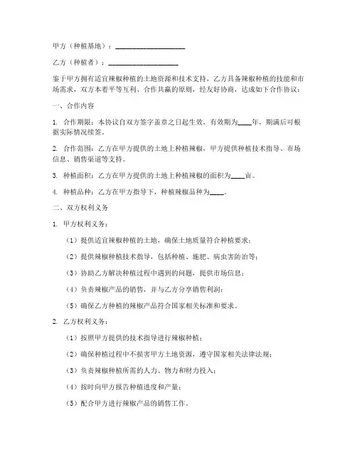 辣椒种植业合作协议模板