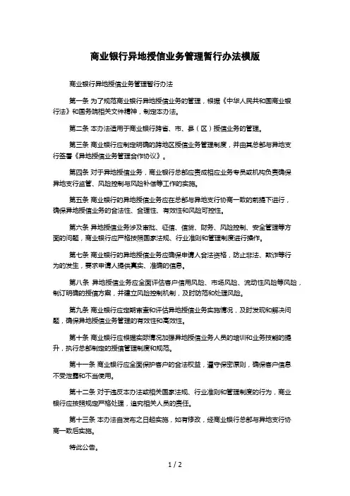 商业银行异地授信业务管理暂行办法模版