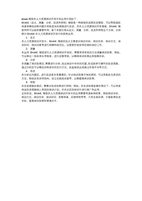 dmaic模型在人力资源培训开发中的应用