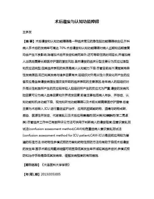 术后谵妄与认知功能障碍