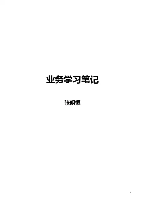教师业务学习笔记