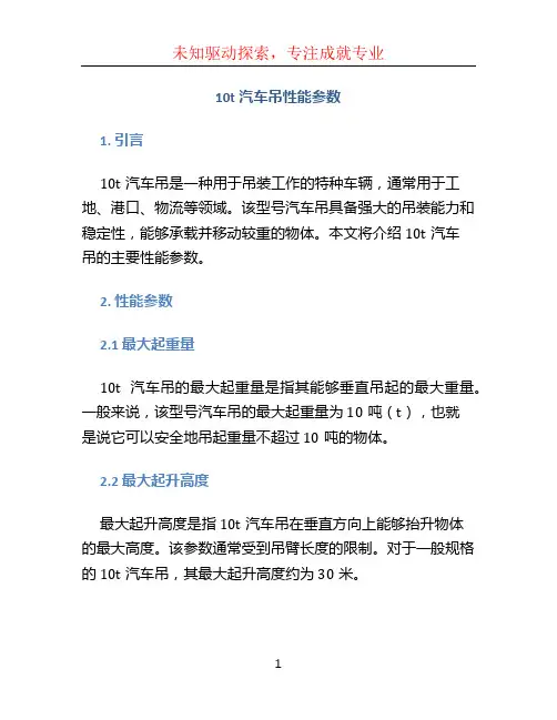 10t汽车吊性能参数