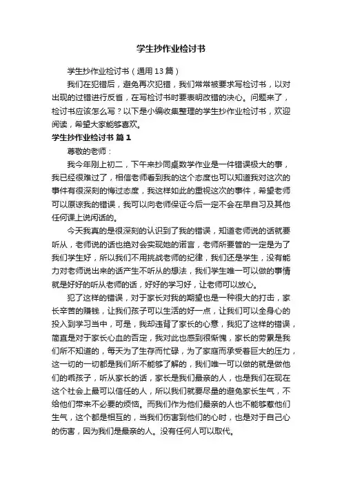 学生抄作业检讨书（通用13篇）