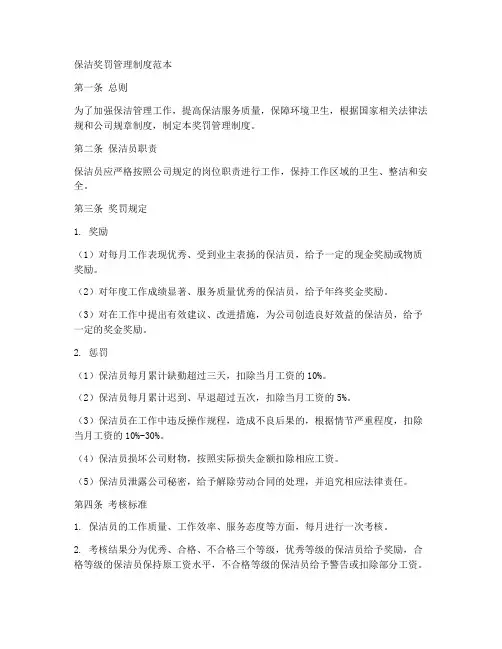 保洁奖罚管理制度范本
