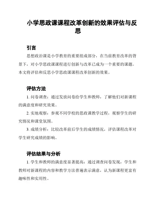 小学思政课课程改革创新的效果评估与反思