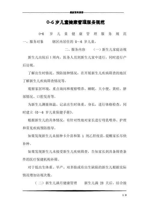0-6岁儿童健康管理服务规范