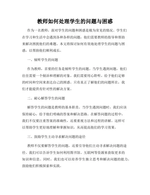 教师如何处理学生的问题与困惑
