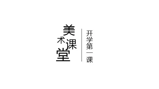 河南省郑州市郑东新区美秀初级中学七年级美术上册课件：开学第一课(共17张PPT)