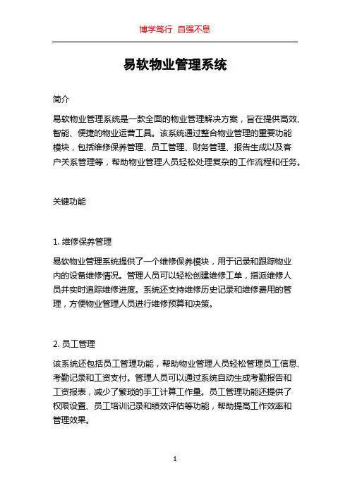 易软物业管理系统