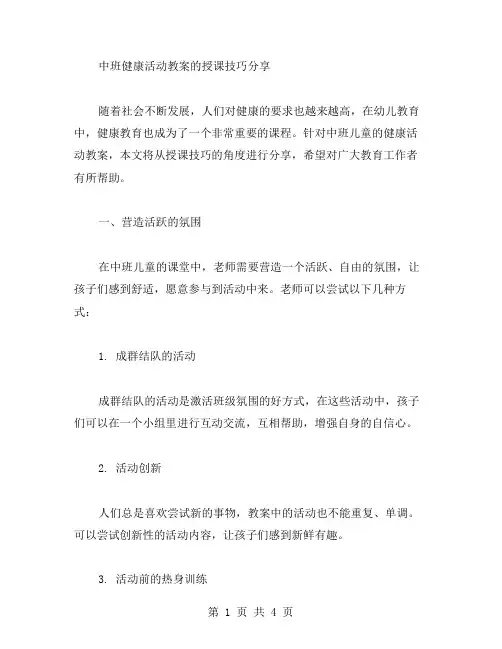 中班健康活动教案的授课技巧分享