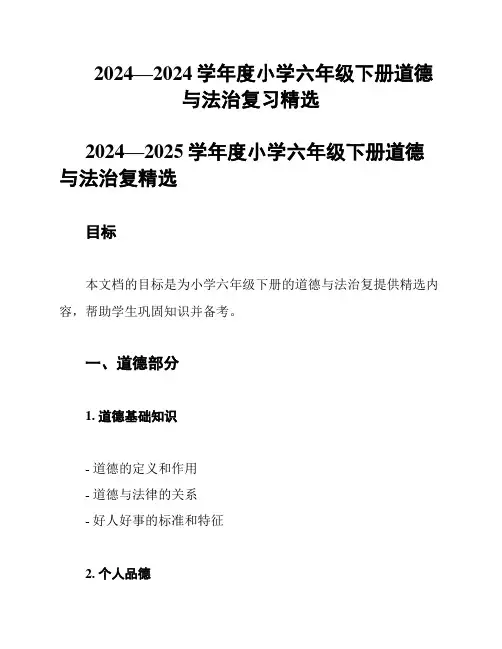 2024—2024学年度小学六年级下册道德与法治复习精选