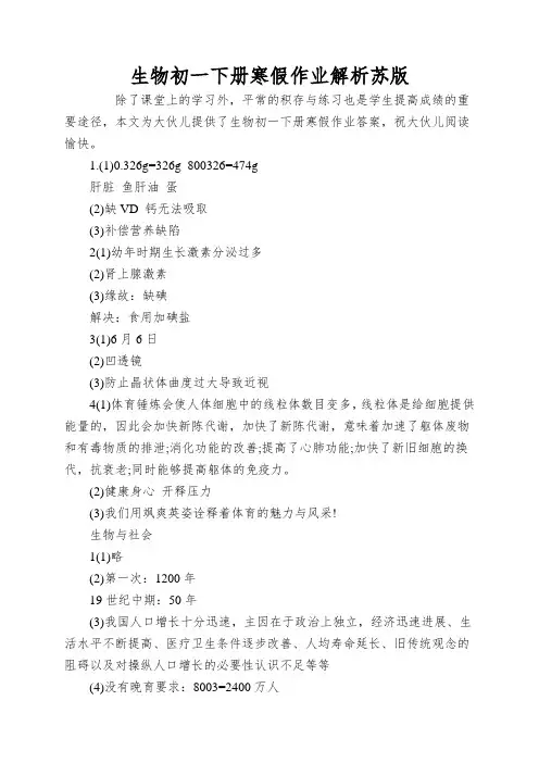 生物初一下册寒假作业解析苏版