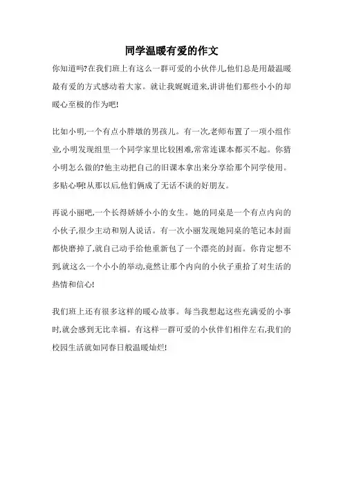 同学温暖有爱的作文