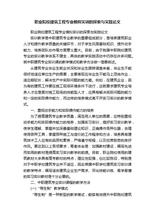 职业院校建筑工程专业模拟实训的探索与实践论文