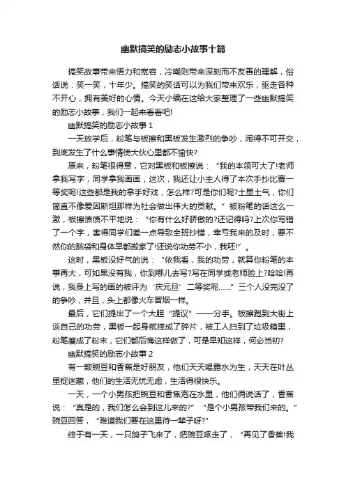 幽默搞笑的励志小故事十篇
