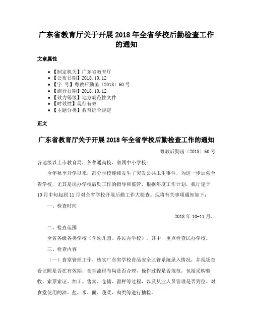 广东省教育厅关于开展2018年全省学校后勤检查工作的通知