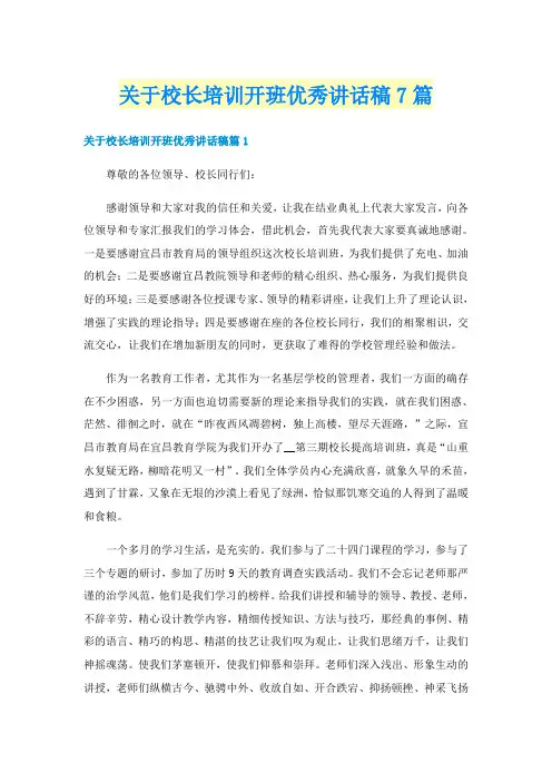 关于校长培训开班优秀讲话稿7篇