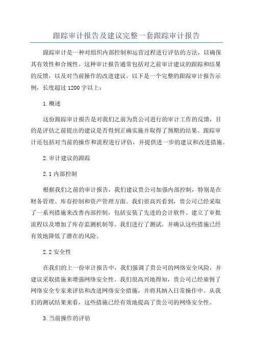 跟踪审计报告及建议完整一套跟踪审计报告