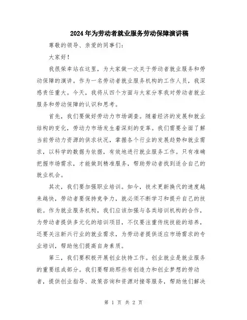 2024年为劳动者就业服务劳动保障演讲稿