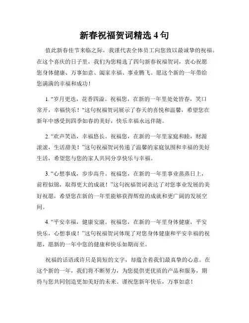 新春祝福贺词精选4句