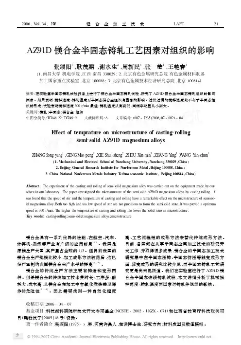 AZ91D镁合金半固态铸轧工艺因素对组织的影响