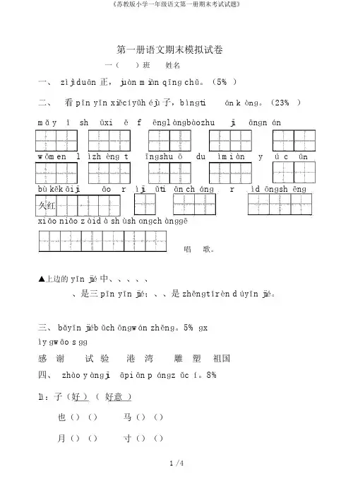 《苏教版小学一年级语文第一册期末考试试题》