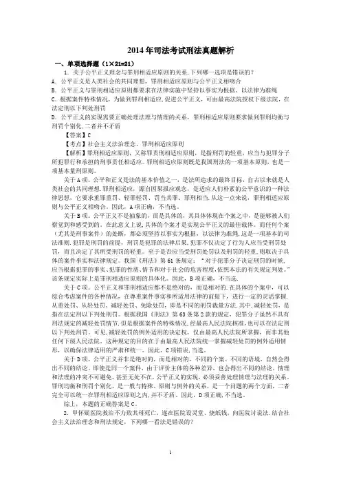 2014年司法考试刑法试题解析