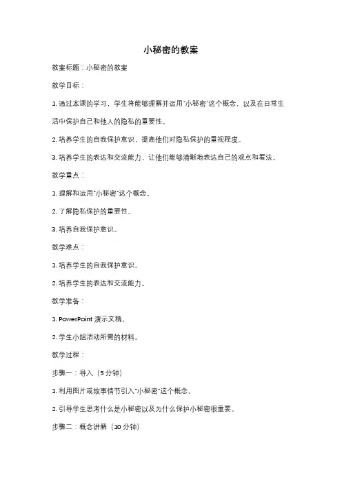 小秘密的教案