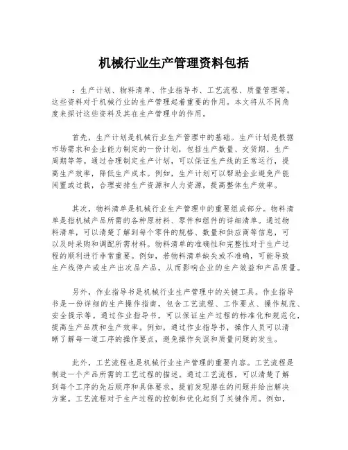 机械行业生产管理资料包括