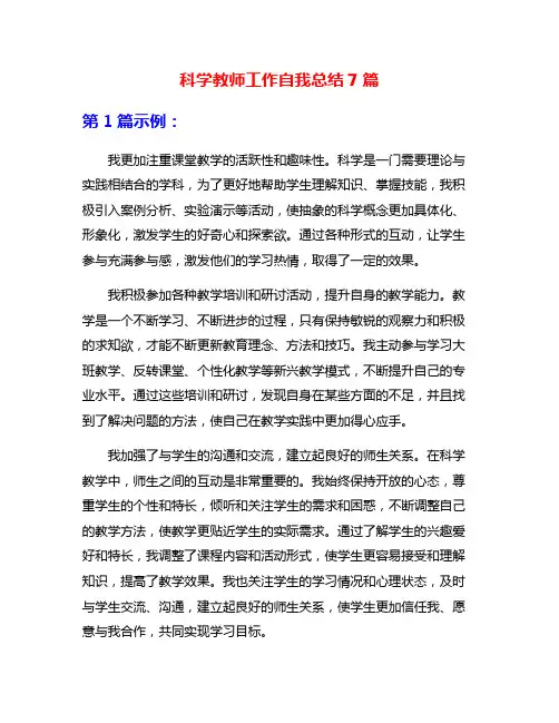 科学教师工作自我总结7篇