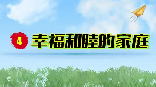 2024统编版道德与法治七年级上册第4课幸福和睦的家庭课件(62张PPT)