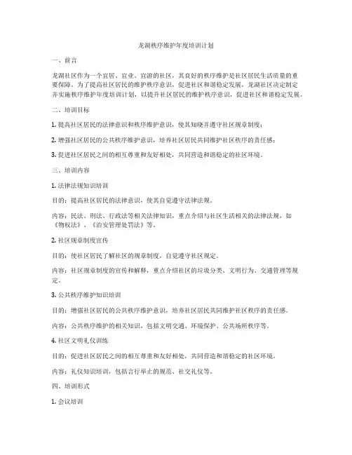 龙湖秩序维护年度培训计划