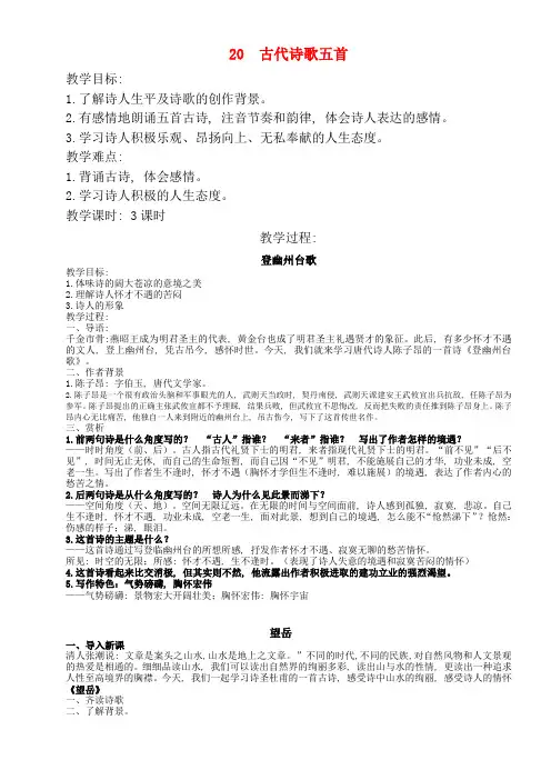 20古代诗歌五首课教案
