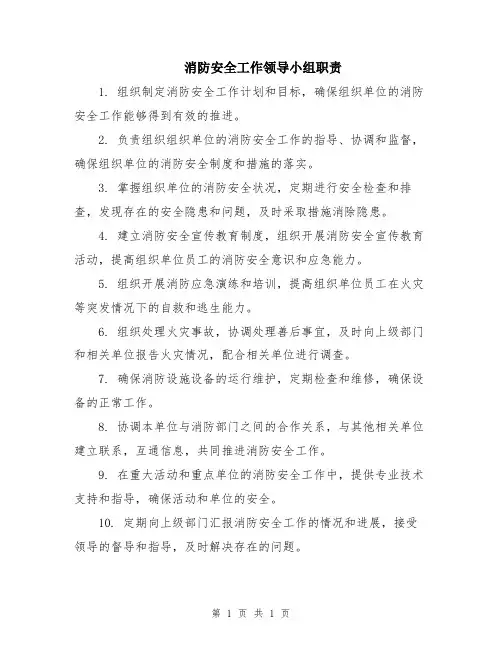 消防安全工作领导小组职责