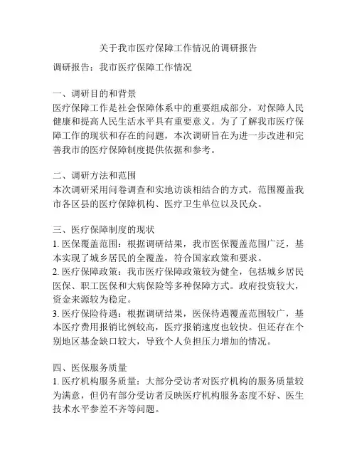 关于我市医疗保障工作情况的调研报告