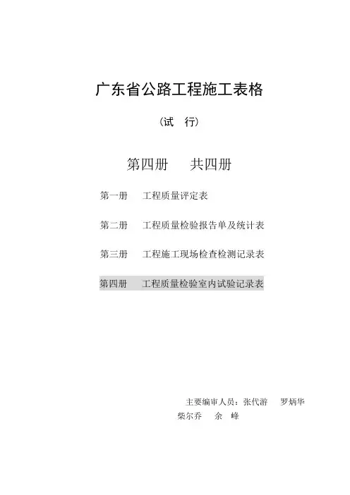 广东省公路工程施工表格(第四册)试验表