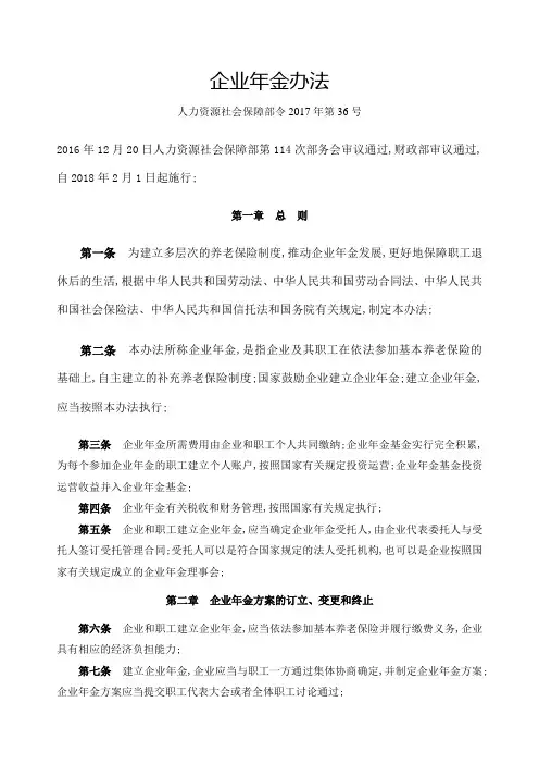 企业年金办法人社部令第