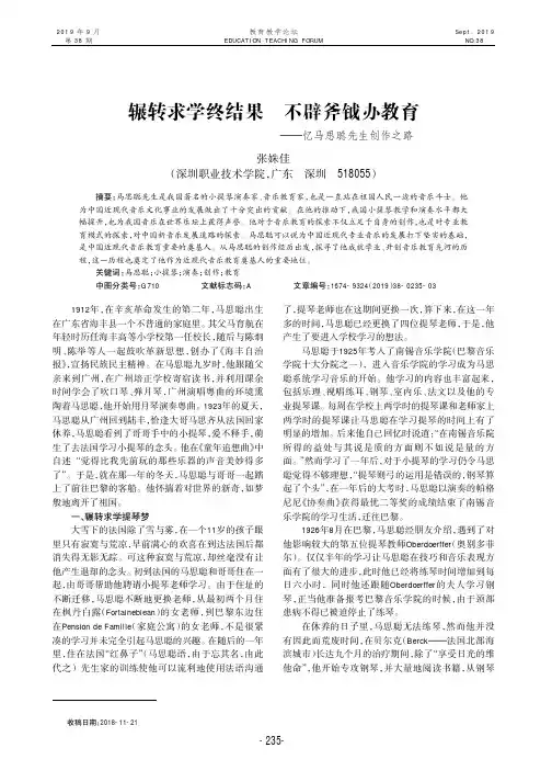 辗转求学终结果不辟斧钺办教育——忆马思聪先生创作之路