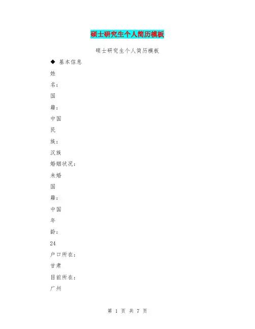 硕士研究生个人简历模板