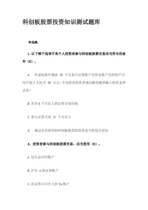科创板股票投资知识测试题库及答案