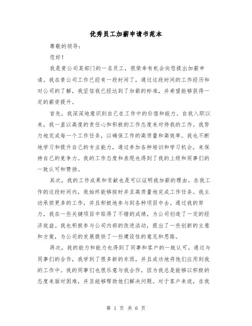 优秀员工加薪申请书范本（三篇）