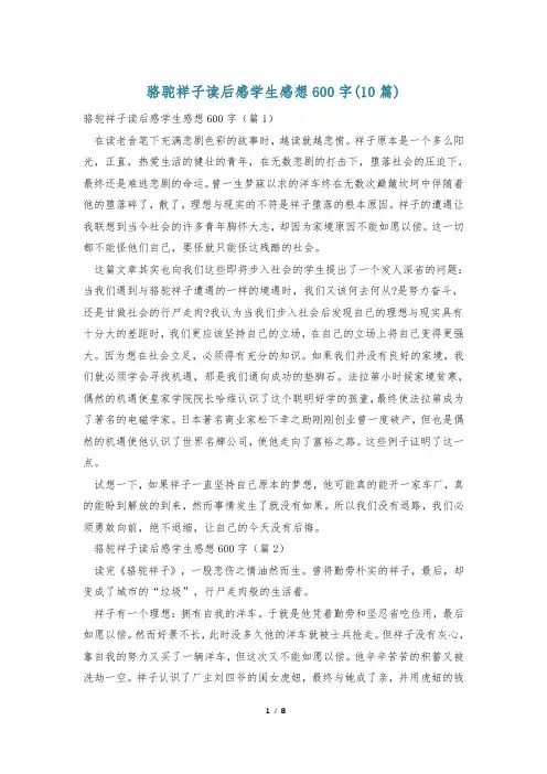 骆驼祥子读后感学生感想600字(10篇)